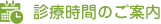 診療時間のご案内